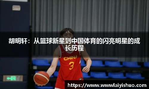 胡明轩：从篮球新星到中国体育的闪亮明星的成长历程