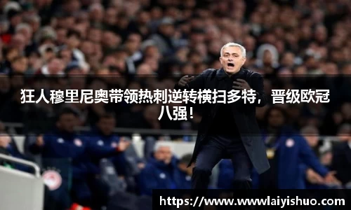 狂人穆里尼奥带领热刺逆转横扫多特，晋级欧冠八强！
