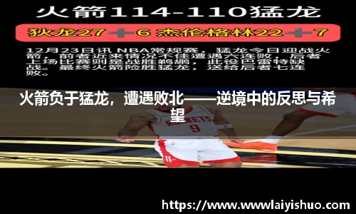 火箭负于猛龙，遭遇败北——逆境中的反思与希望