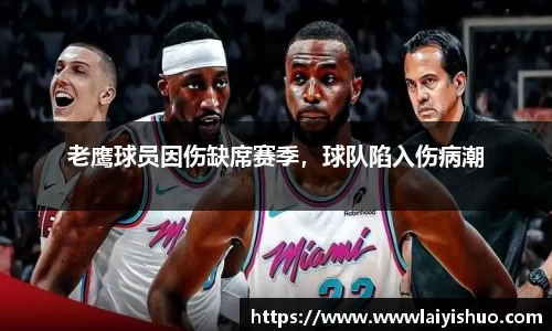 老鹰球员因伤缺席赛季，球队陷入伤病潮