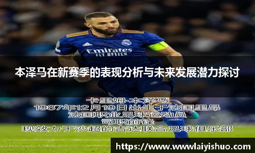 本泽马在新赛季的表现分析与未来发展潜力探讨