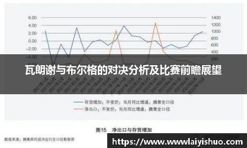 瓦朗谢与布尔格的对决分析及比赛前瞻展望
