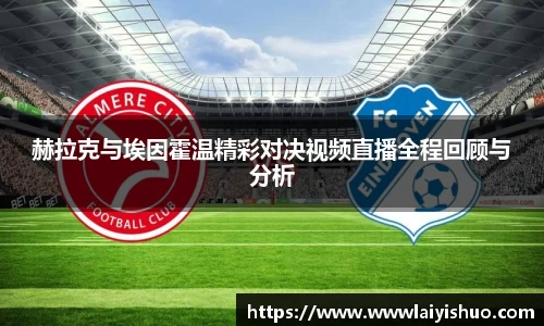 赫拉克与埃因霍温精彩对决视频直播全程回顾与分析